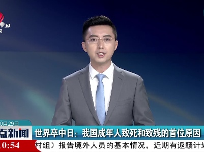 世界卒中日：我国成年人致死和致残的首位原因