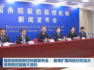 国务院联防联控机制发布会：疫情扩散风险仍在加大 现有防控措施不放松