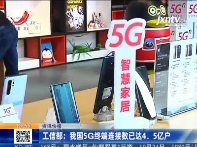 工信部：我国5G终端连接数已达4.5亿户