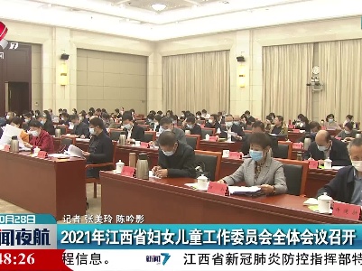 2021年江西省妇女儿童工作委员会全体会议召开