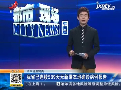 江西省卫健委：我省已连续589天无新增本地确诊病例报告