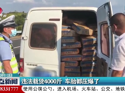 违法载货4000斤 车胎都压爆了