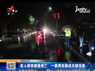 吉安永丰：老人雨夜被撞身亡 一截雨刮器成关键线索