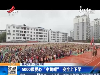 【赣闻天下】宜春万载：5000顶爱心“小黄帽” 安全上下学