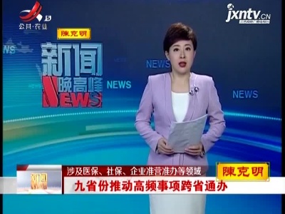 【涉及医保、社保、企业准营准办等领域】九省份推动高频事项跨省通办