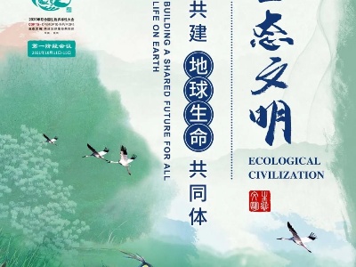 COP15大会主题海报正式发布