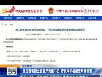 原江西省国土资源厅党组书记 厅长刘积福接受审查调查