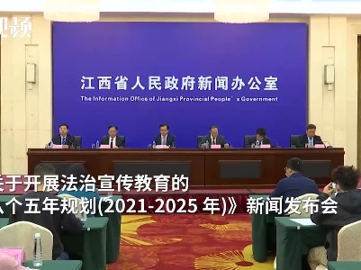 《关于开展法治宣传教育的第八个五年规划(2021-2025 年)》新闻发布会