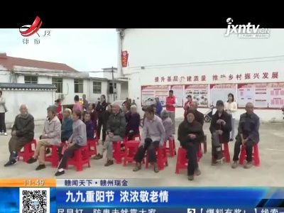 【赣闻天下】赣州瑞金：九九重阳节 浓浓敬老情