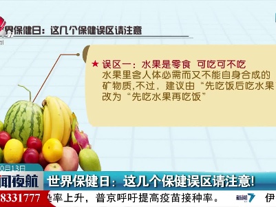 世界保健日：这几个保健误区请注意！