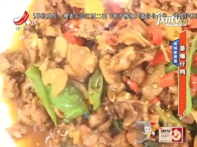 美味家常菜——姜爆仔鸭