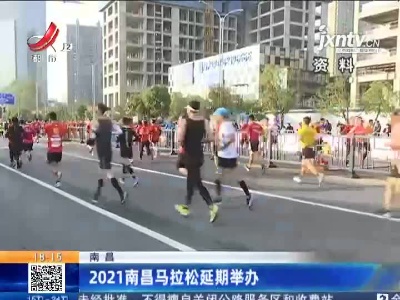 2021南昌马拉松延期举办