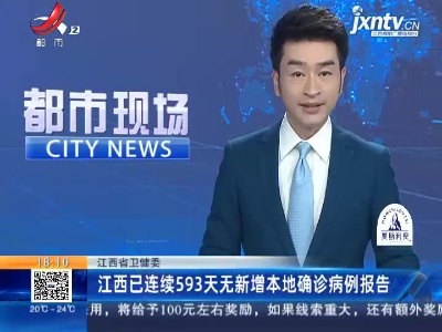 江西省卫健委：江西已连续593天无新增本地确诊病例报告