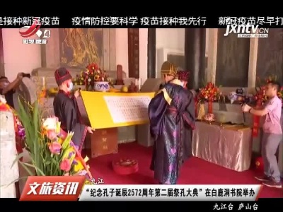 九江：“纪念孔子诞辰2572周年第二届祭孔大典”在白鹿洞书院举办