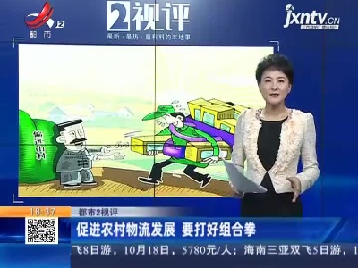 【都市2视评】促进农村物流发展 要打好组合拳