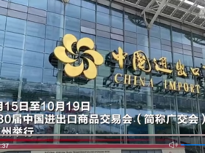 65周岁的广交会，这些亮点值得一看! 