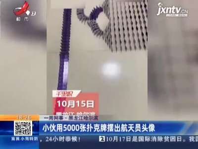 【一周网事】黑龙江哈尔滨：小伙用5000张扑克牌摆出航天员头像