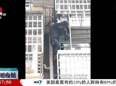 小孩被卡五楼防盗窗 居民徒手攀爬托举