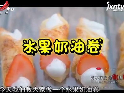 水果奶油卷