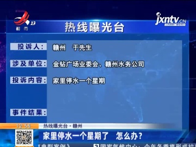 【热线曝光台·赣州】家里停水一个星期了 怎么办？