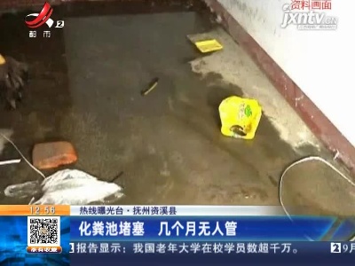 【热线曝光台】抚州资溪县：化粪池堵塞 几个月无人管