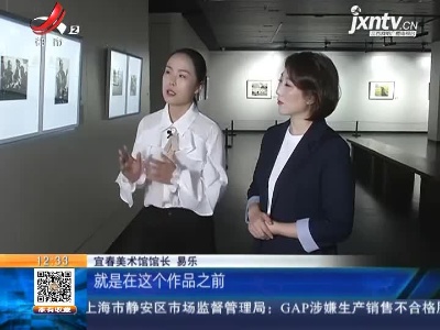 【家有收藏·宜春美术馆】可谷版画展：多版套色版画 让宜春版画跨越发展