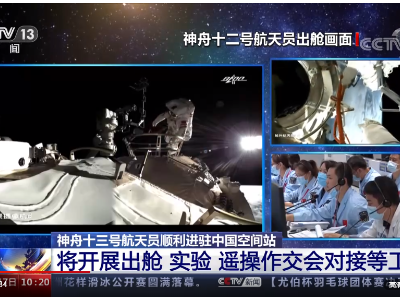 【神舟十三号航天员顺利进驻中国空间站】相关工作陆续开展 状态轻松自如 