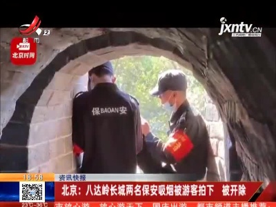 北京：八达岭长城两名保安吸烟被游客拍下 被开除
