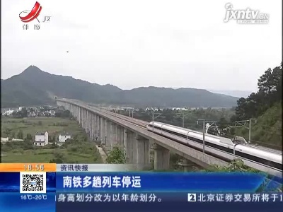 南铁多趟列车停运