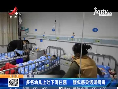赣州：多名幼儿上吐下泻住院 疑似感染诺如病毒