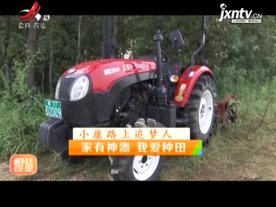稻花香里20211020 小康路上追梦人——家有神器 我爱种田