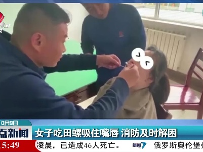 女子吃田螺吸住嘴唇 消防及时解困
