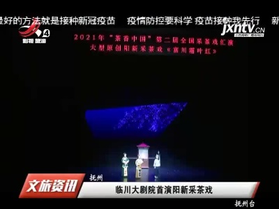 抚州：临川大剧院首演阳新采茶戏