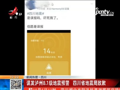 【新闻热搜】四川：误发泸州8.1级地震预警 四川省地震局致歉