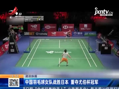 中国羽毛球女队战胜日本 重夺尤伯杯冠军
