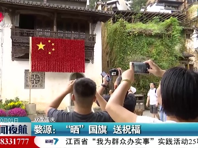 【欢度国庆】婺源：“晒”国旗送祝福