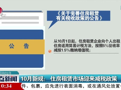 10月新规：住房租赁市场迎来减税政策