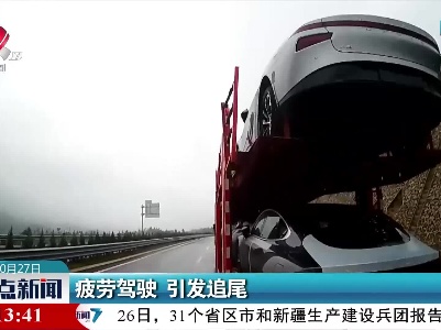 疲劳驾驶 引发追尾