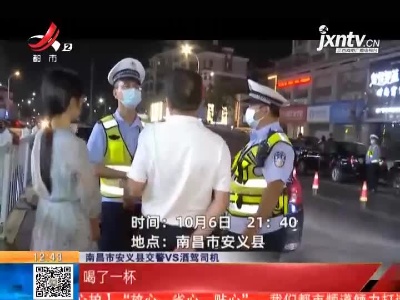 【哈姐出动】南昌安义：黄酒一杯 这下伤悲