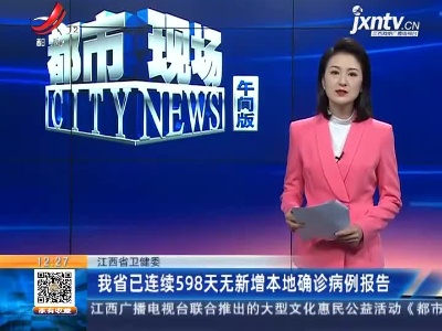 江西省卫健委：我省已连续598天无新增本地确诊病例报告