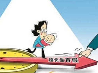 正在休产假的假期怎么算？南昌市卫健委：按新条例休假标准算