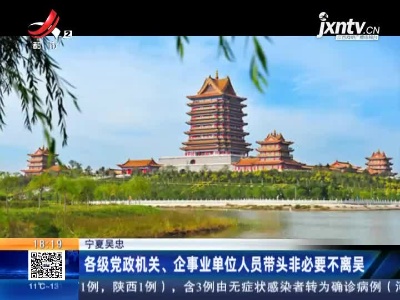 宁夏吴忠：各级党政机关、企事业单位人员带头非必要不离吴