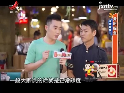 谁是辣味王——黄厨探鱼