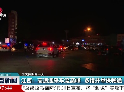 【国庆假期第一天】江西：高速迎来车流高峰 多措并举保畅通