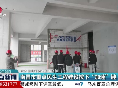 南昌市重点民生工程建设按下“加速”键