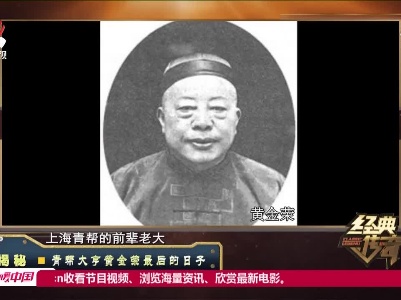 经典传奇203211026 揭秘——青帮大亨黄金荣最后的日子