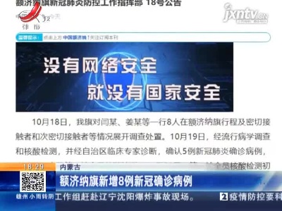 内蒙古：额济纳旗新增8例新冠确诊病例