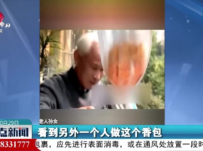 好温馨 他做香包送孙女
