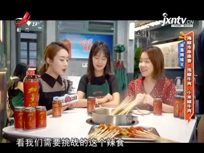 谁是辣味王：海椒市串串香·泡椒牛肉、小米椒牛肉