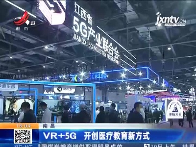 南昌：VR+5G 开创医疗教育新方式